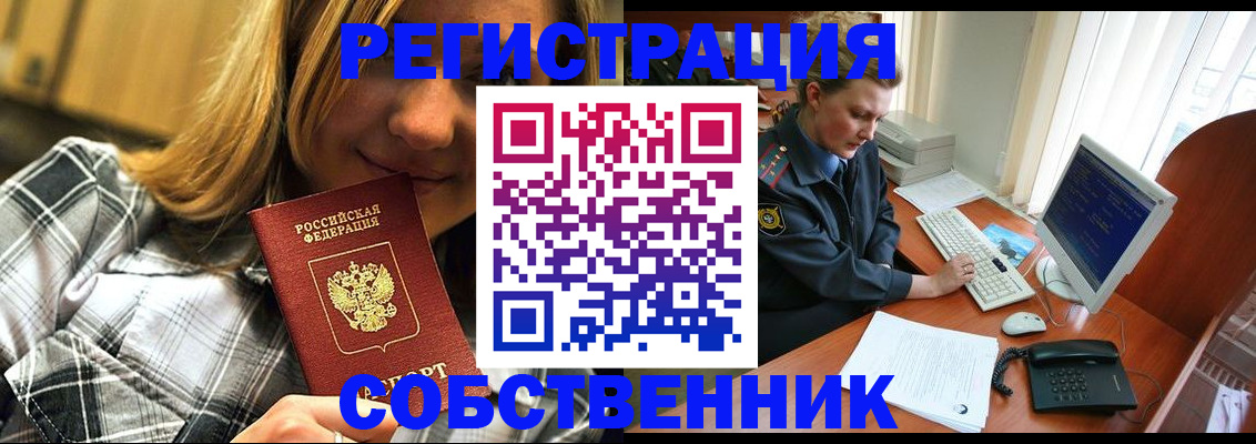 временная регистрация собственник в Кореновске